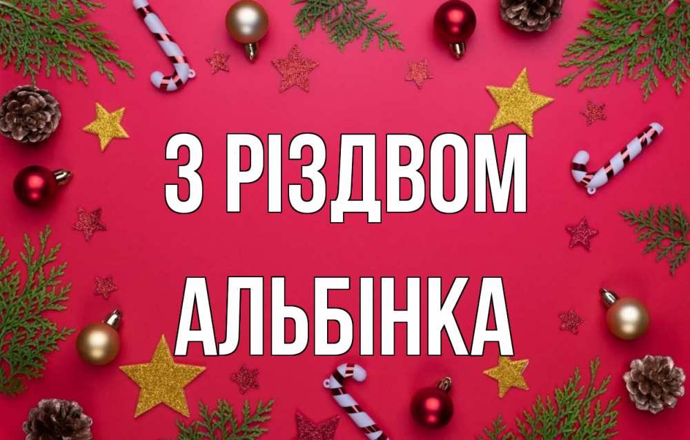 Открытка на каждый день з підписом, Альбінка З Різдвом с рождеством Прикольна листівка з побажанням онлайн скачати безкоштовно 