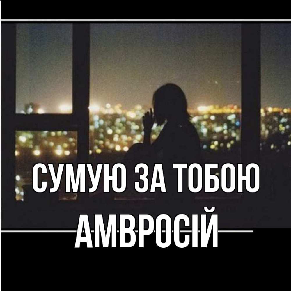 Открытка на каждый день з підписом, Амвросій Сумую за тобою у окна Прикольна листівка з побажанням онлайн скачати безкоштовно 
