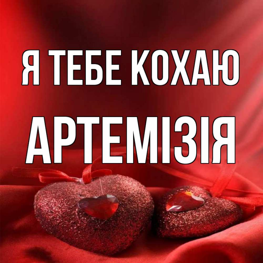 Открытка на каждый день з підписом, Артемізія Я тебе кохаю с лентами Прикольна листівка з побажанням онлайн скачати безкоштовно 