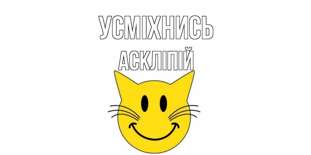 Открытка на каждый день з підписом, Аскліпій Усміхнись кот, улыбка Прикольна листівка з побажанням онлайн скачати безкоштовно 