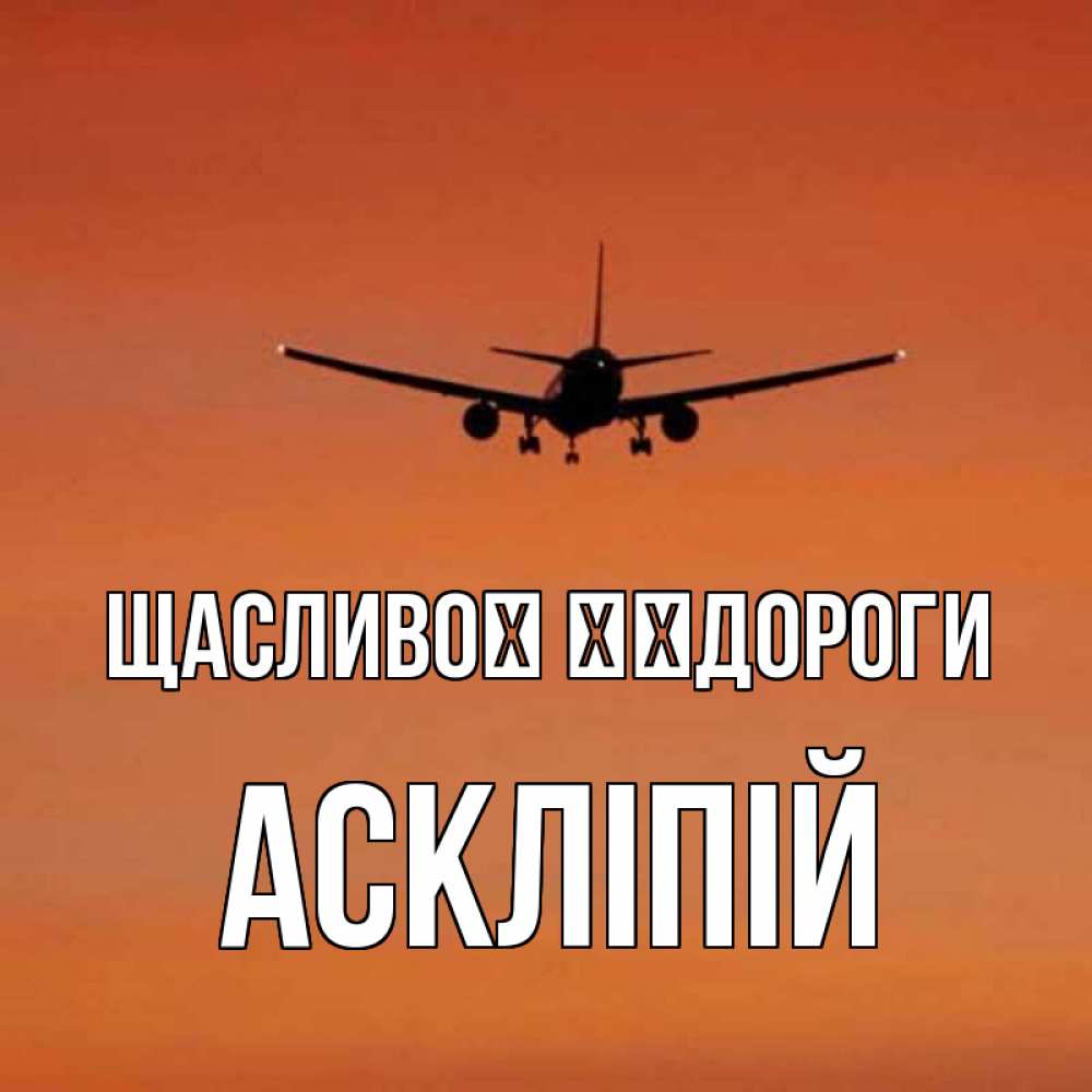 Открытка на каждый день з підписом, Аскліпій Щасливої ​​дороги силуэт самолета Прикольна листівка з побажанням онлайн скачати безкоштовно 