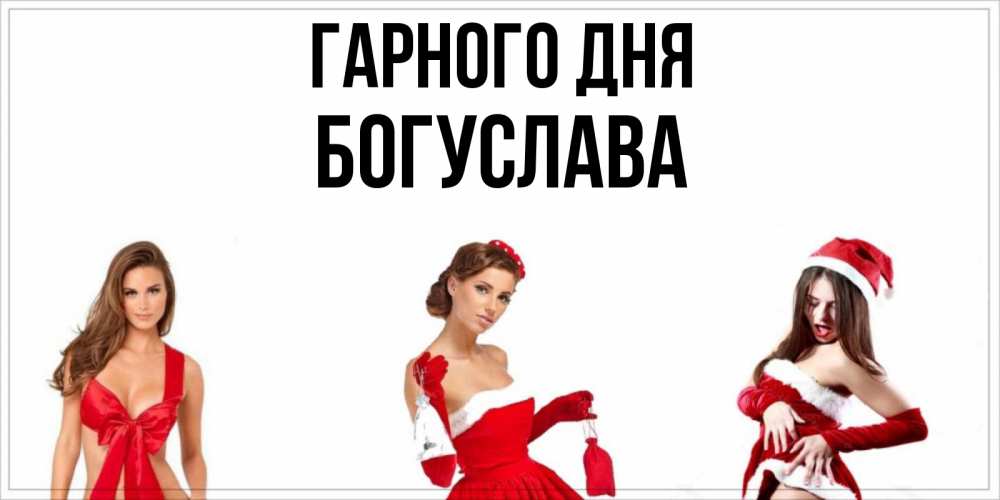Открытка на каждый день з підписом, Богуслава Гарного дня пожелай парню отличного дня Прикольна листівка з побажанням онлайн скачати безкоштовно 