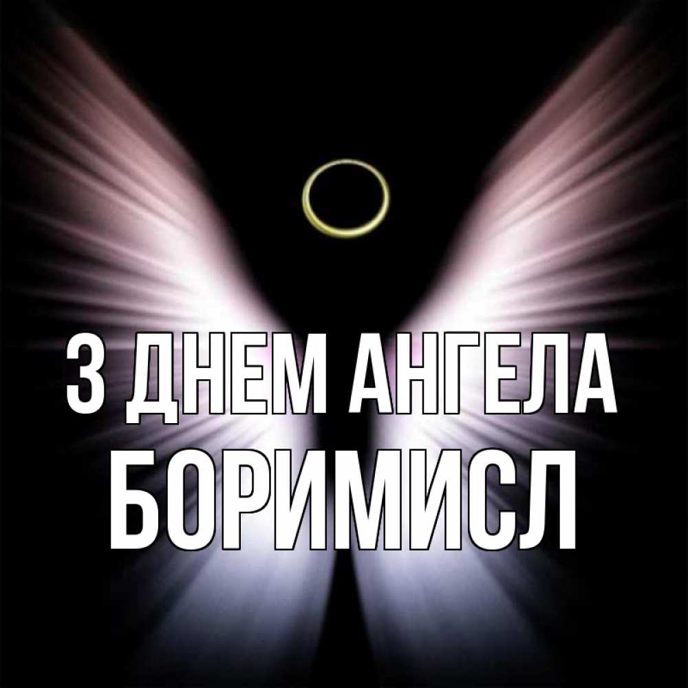 Открытка на каждый день з підписом, Боримисл З Днем ангела ангел из света Прикольна листівка з побажанням онлайн скачати безкоштовно 