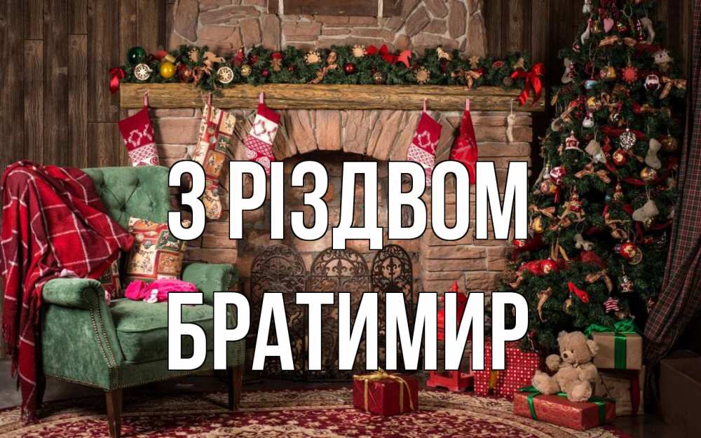 Открытка на каждый день з підписом, Братимир З Різдвом рождество, камин, ель Прикольна листівка з побажанням онлайн скачати безкоштовно 