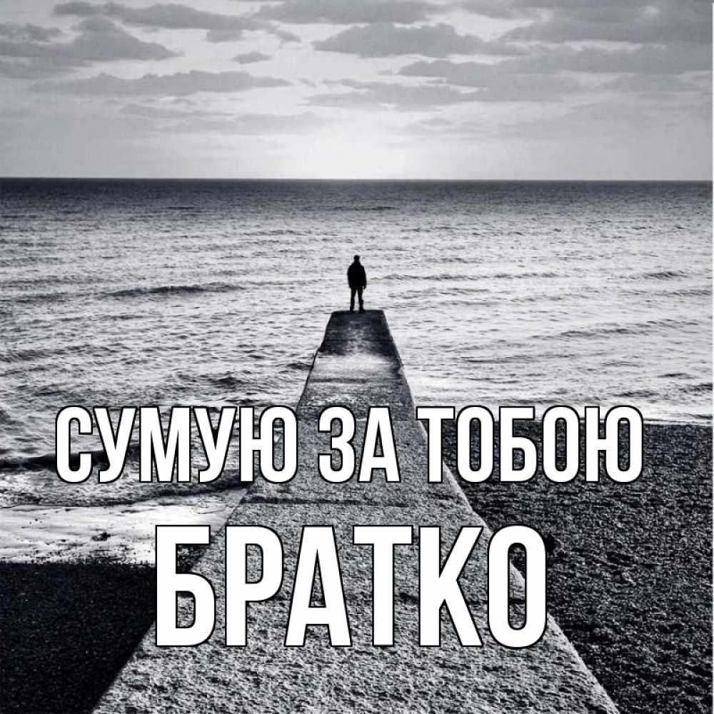 Открытка на каждый день з підписом, Братко Сумую за тобою скучашки Прикольна листівка з побажанням онлайн скачати безкоштовно 