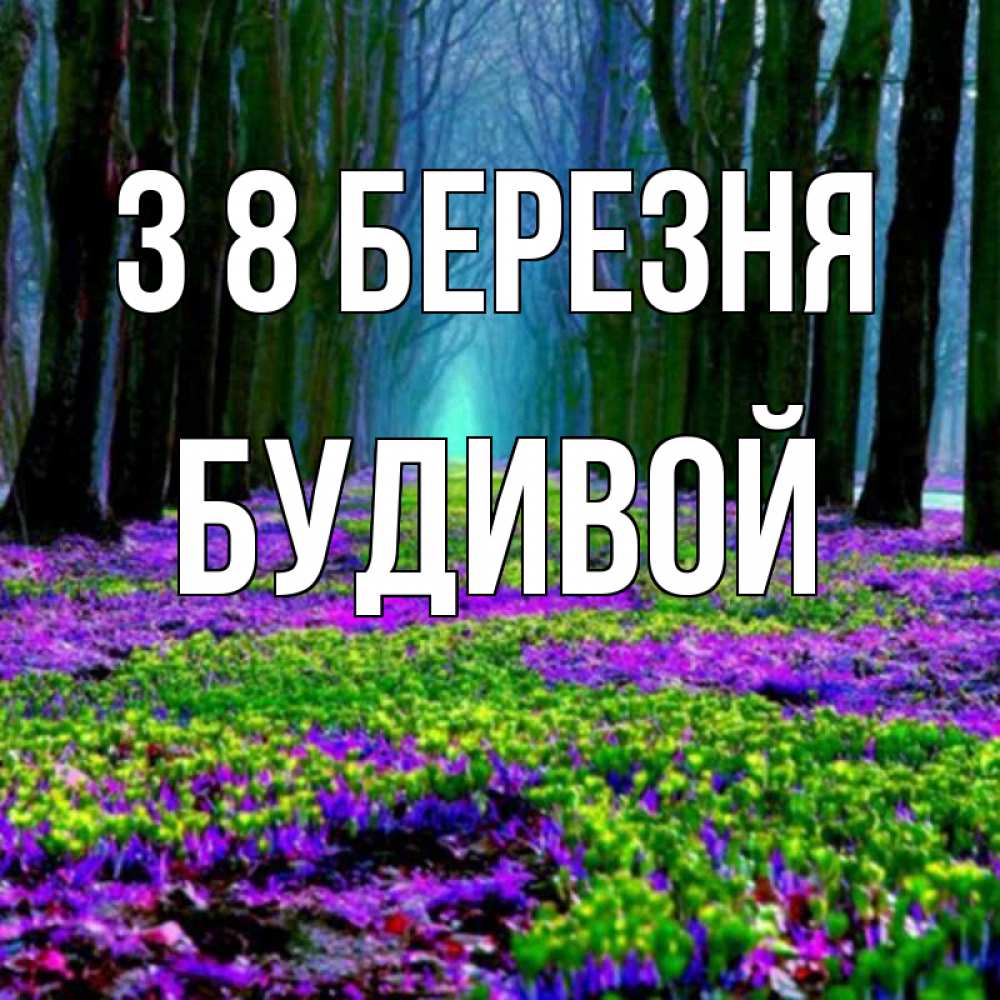 Открытка на каждый день з підписом, Будивой З 8 БЕРЕЗНЯ фиолетовые цветы в лесу 1 Прикольна листівка з побажанням онлайн скачати безкоштовно 