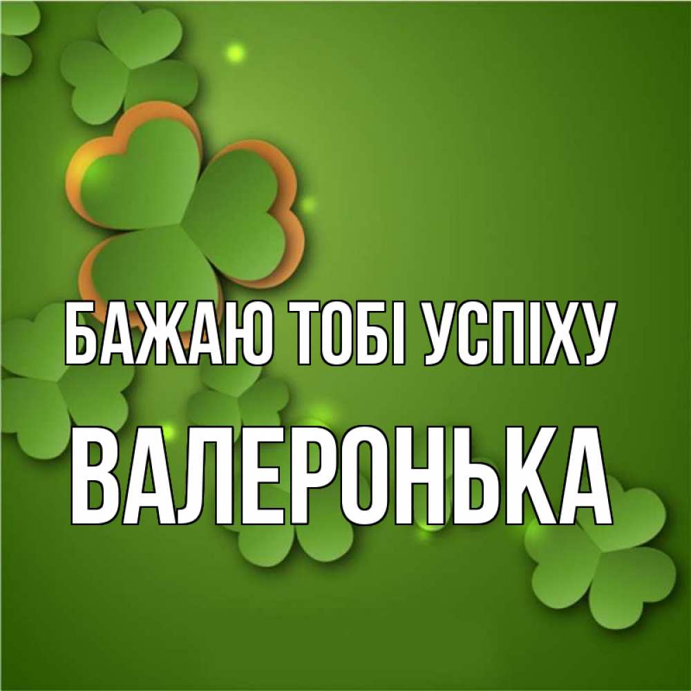 Открытка на каждый день з підписом, Валеронька Бажаю тобі успіху много трехлистных листочков клевера Прикольна листівка з побажанням онлайн скачати безкоштовно 