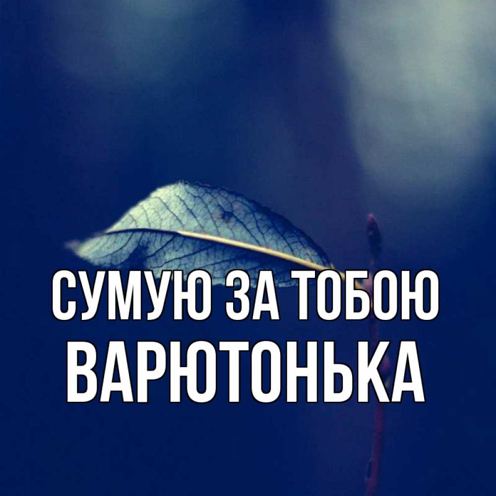 Открытка на каждый день з підписом, Варютонька Сумую за тобою одна ветка 1 Прикольна листівка з побажанням онлайн скачати безкоштовно 