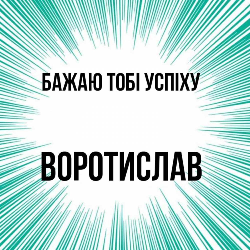 Открытка на каждый день з підписом, Воротислав Бажаю тобі успіху на удачу Прикольна листівка з побажанням онлайн скачати безкоштовно 