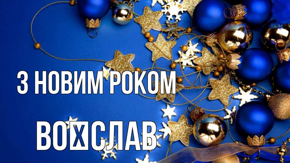 Открытка на каждый день з підписом, Воїслав З новим роком ёлочные украшения Прикольна листівка з побажанням онлайн скачати безкоштовно 