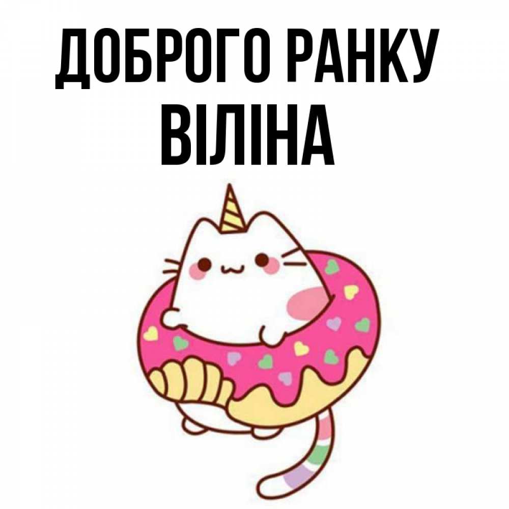 Открытка на каждый день з підписом, Віліна Доброго ранку кот в бублике Прикольна листівка з побажанням онлайн скачати безкоштовно 