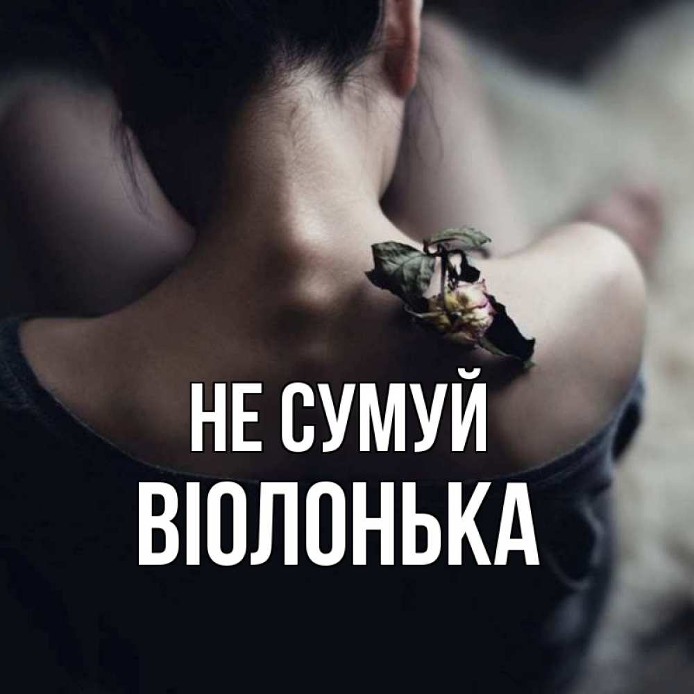 Открытка на каждый день з підписом, Віолонька Не сумуй девушка со спины Прикольна листівка з побажанням онлайн скачати безкоштовно 