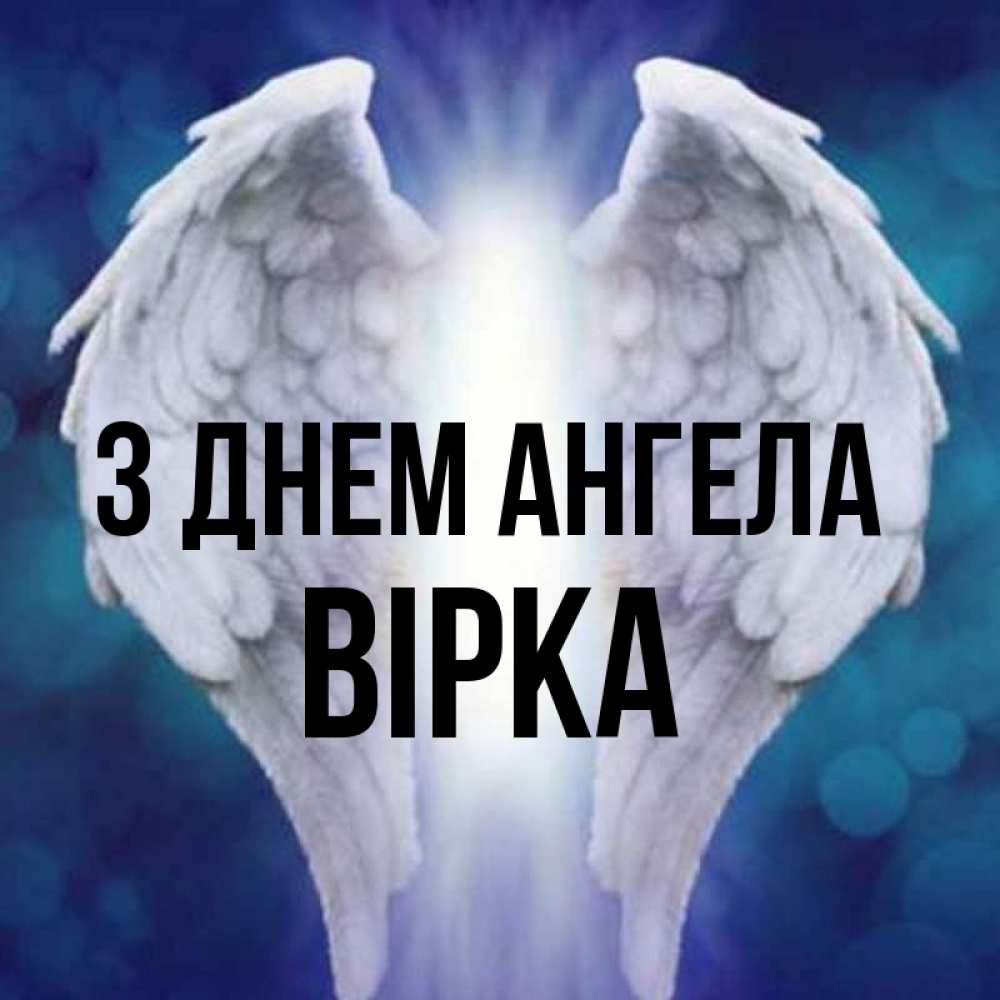 Открытка на каждый день з підписом, Вірка З Днем ангела синий фон и крылышки Прикольна листівка з побажанням онлайн скачати безкоштовно 