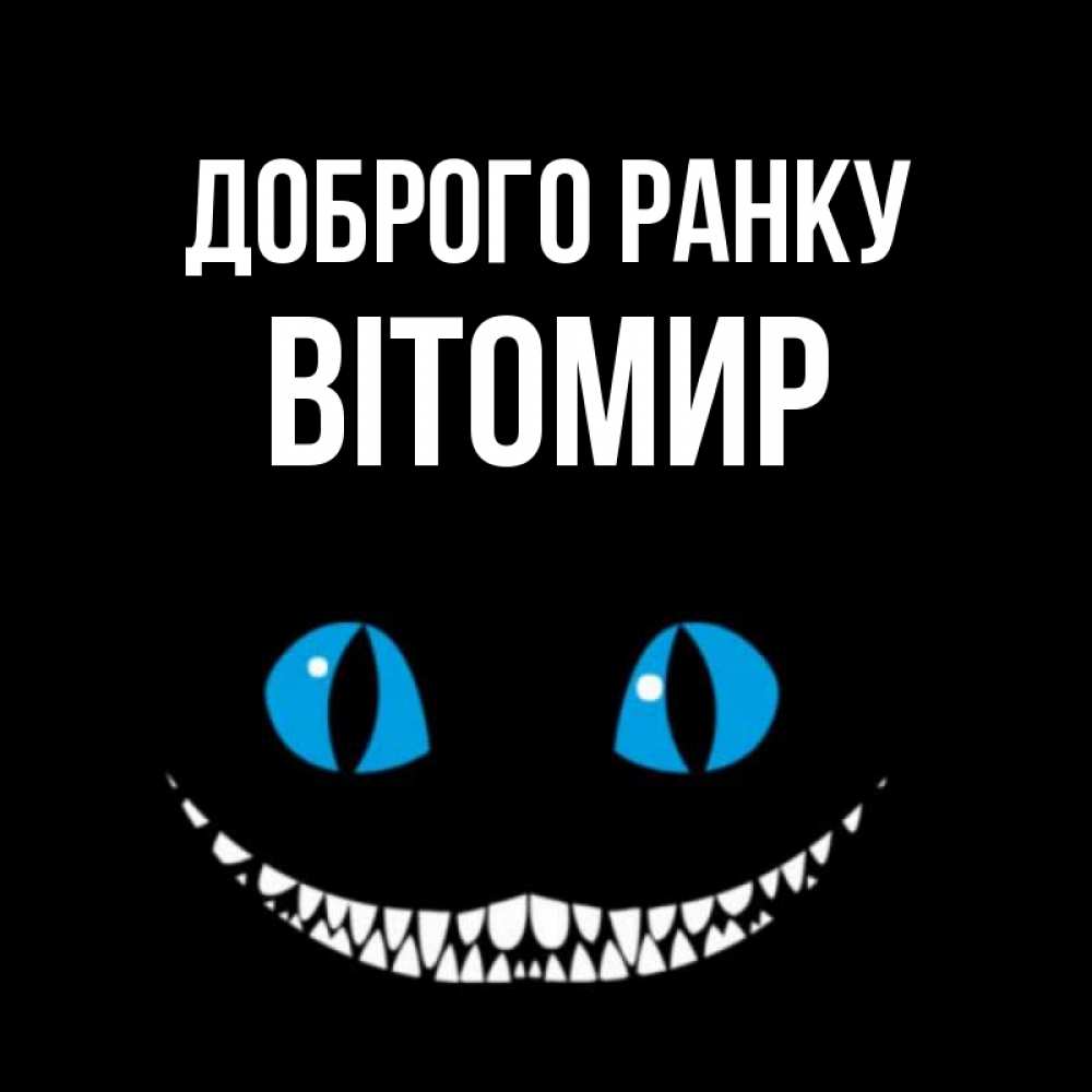 Открытка на каждый день з підписом, Вітомир Доброго ранку голубые глаза и зубки Прикольна листівка з побажанням онлайн скачати безкоштовно 