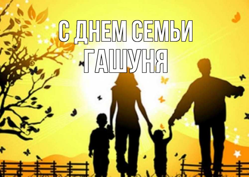 Открытка на каждый день з підписом, Гашуня С днем семьи семья, тени Прикольна листівка з побажанням онлайн скачати безкоштовно 
