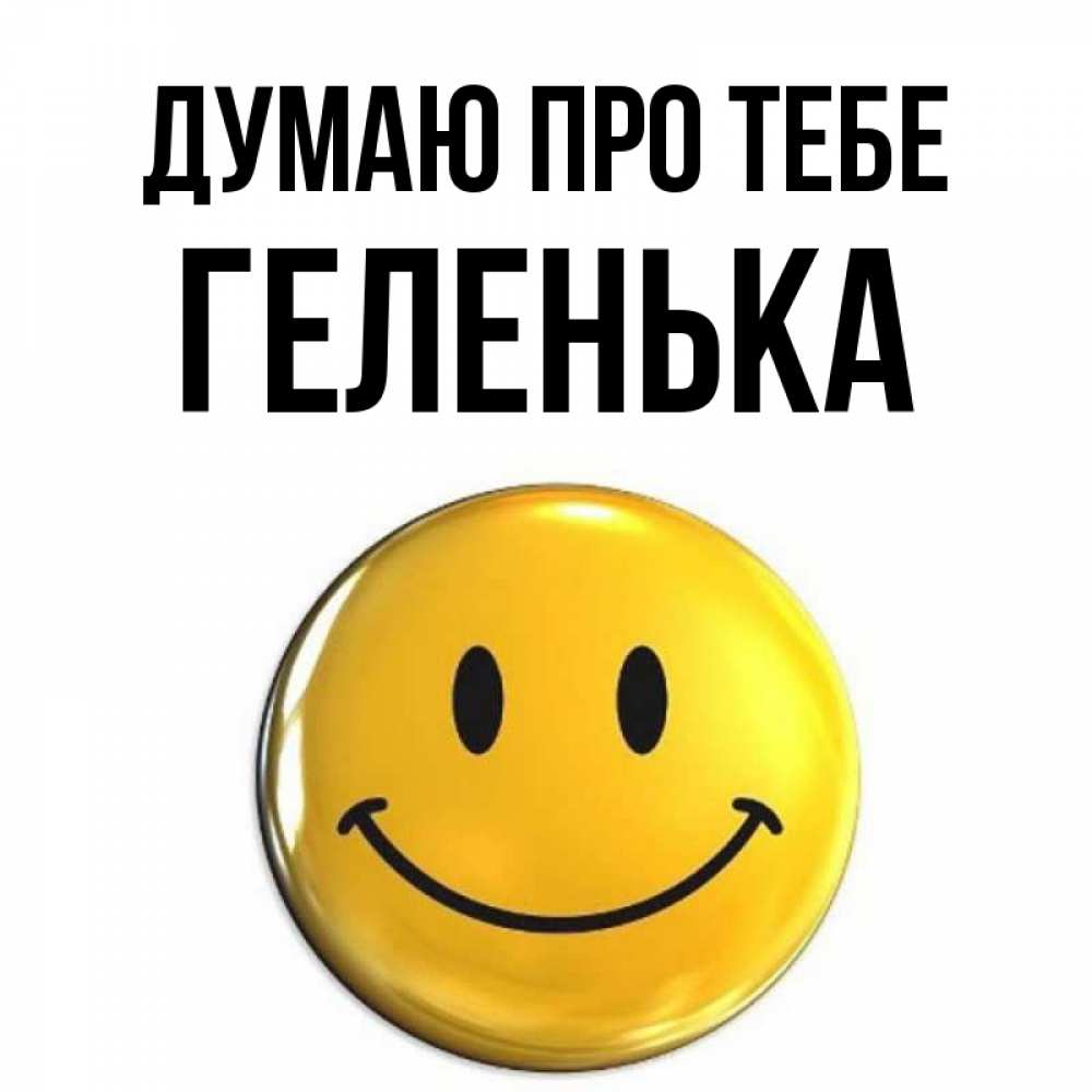 Открытка на каждый день з підписом, Геленька Думаю про тебе создать открытку с подписью своими руками Прикольна листівка з побажанням онлайн скачати безкоштовно 
