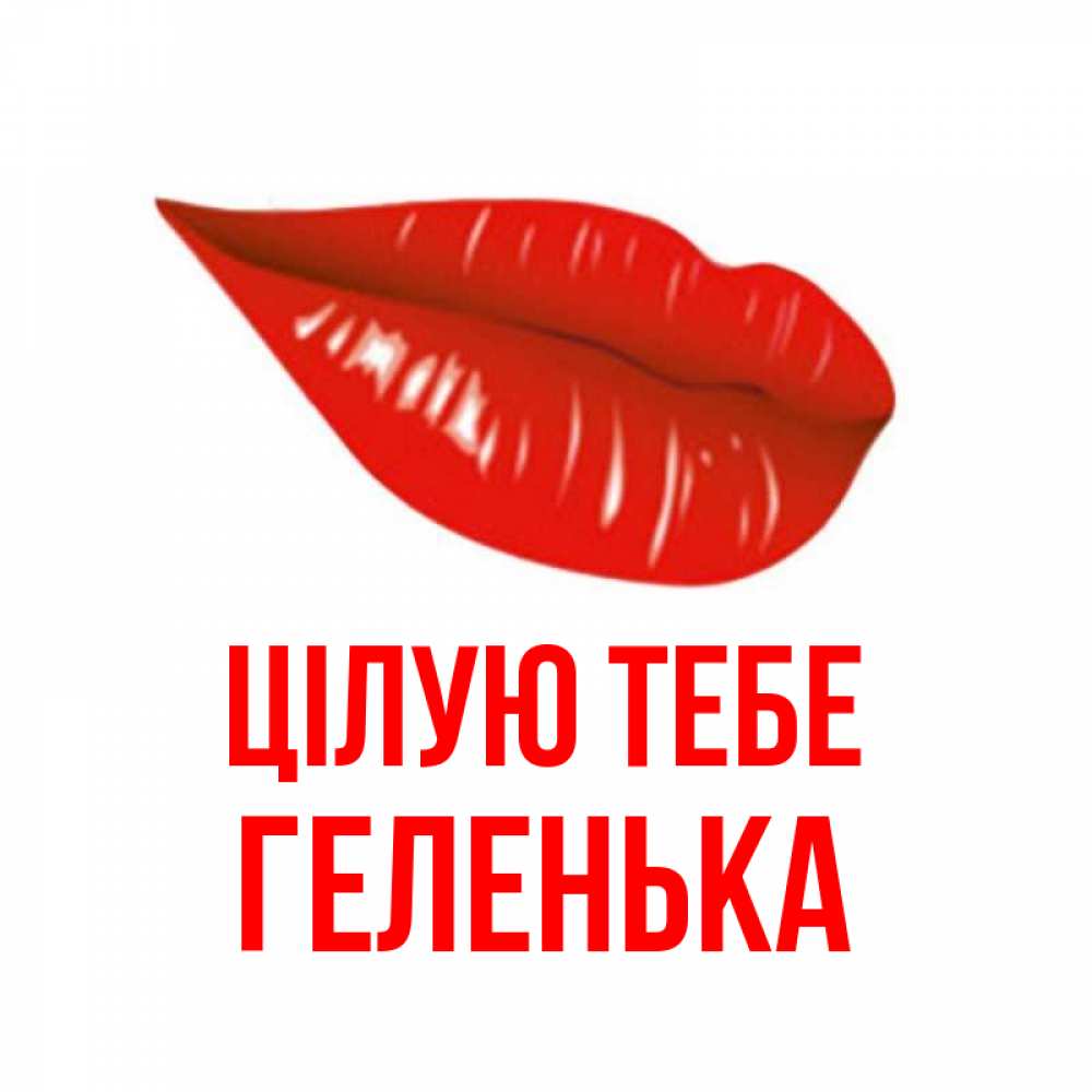Открытка на каждый день з підписом, Геленька Цілую тебе губы на открытке Прикольна листівка з побажанням онлайн скачати безкоштовно 