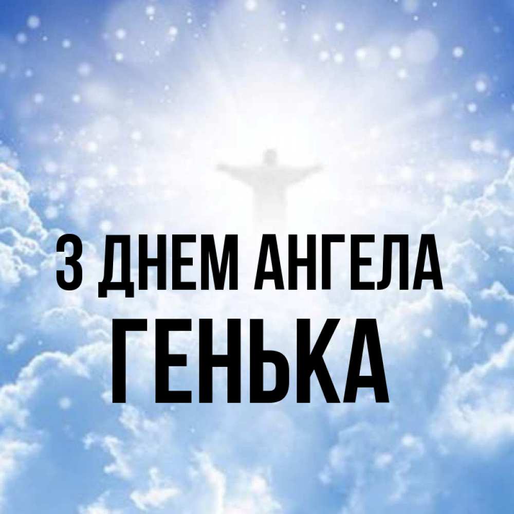 Открытка на каждый день з підписом, Генька З Днем ангела ангел на облаках в свете солнца Прикольна листівка з побажанням онлайн скачати безкоштовно 