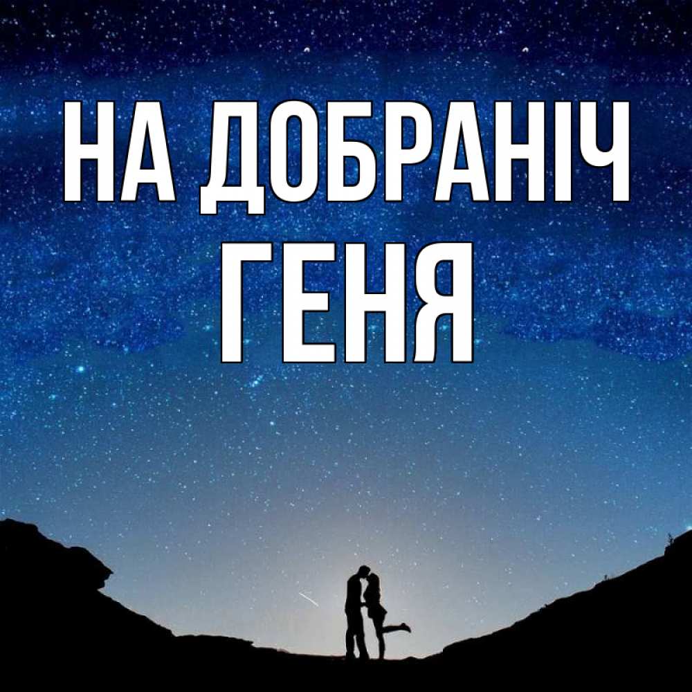 Открытка на каждый день з підписом, Геня На добраніч звездное небо и люди Прикольна листівка з побажанням онлайн скачати безкоштовно 
