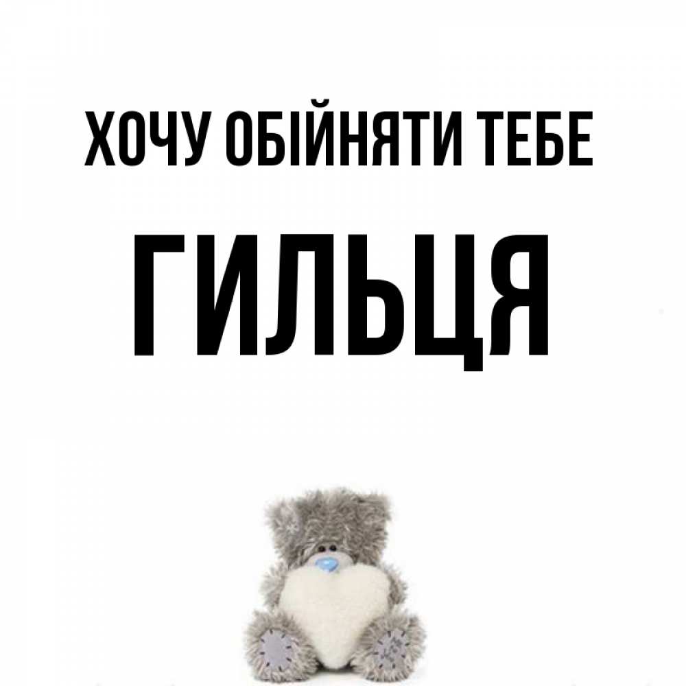 Открытка на каждый день з підписом, Гильця Хочу обійняти тебе медвежонок с сердечком белого цвета Прикольна листівка з побажанням онлайн скачати безкоштовно 