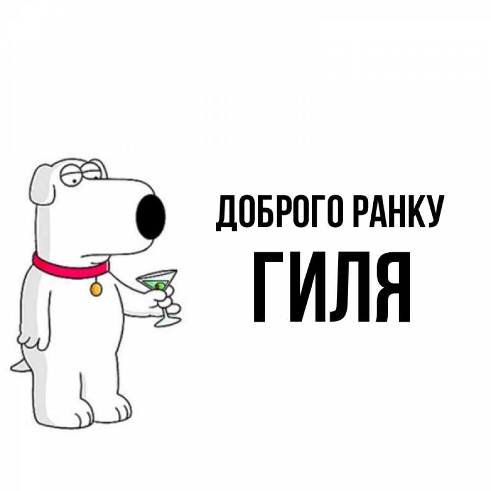 Открытка на каждый день з підписом, Гиля Доброго ранку герои мультфильмов белый пес Прикольна листівка з побажанням онлайн скачати безкоштовно 