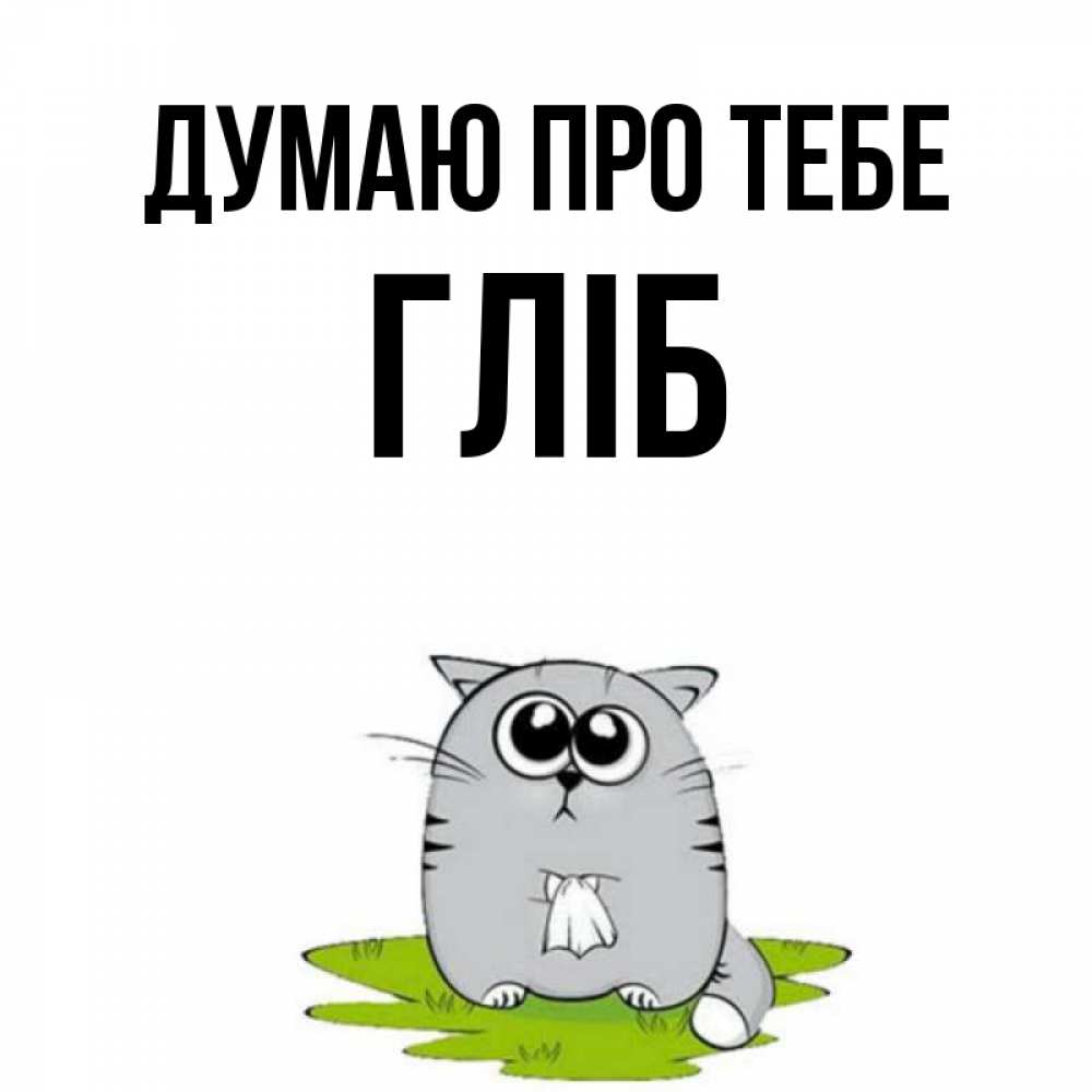 Открытка на каждый день з підписом, Гліб Думаю про тебе тоска с платочком Прикольна листівка з побажанням онлайн скачати безкоштовно 