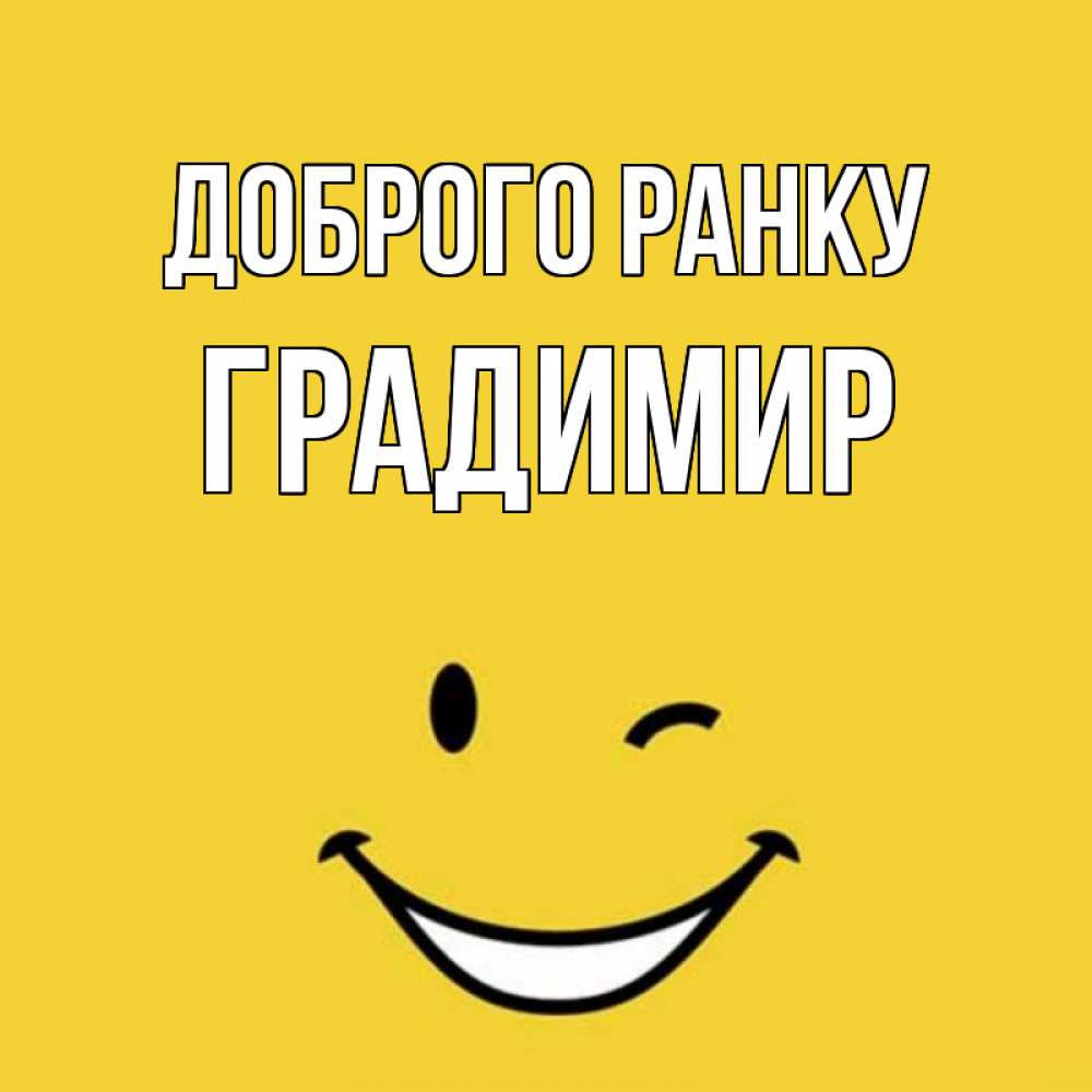 Открытка на каждый день з підписом, Градимир Доброго ранку оранжевый фон Прикольна листівка з побажанням онлайн скачати безкоштовно 
