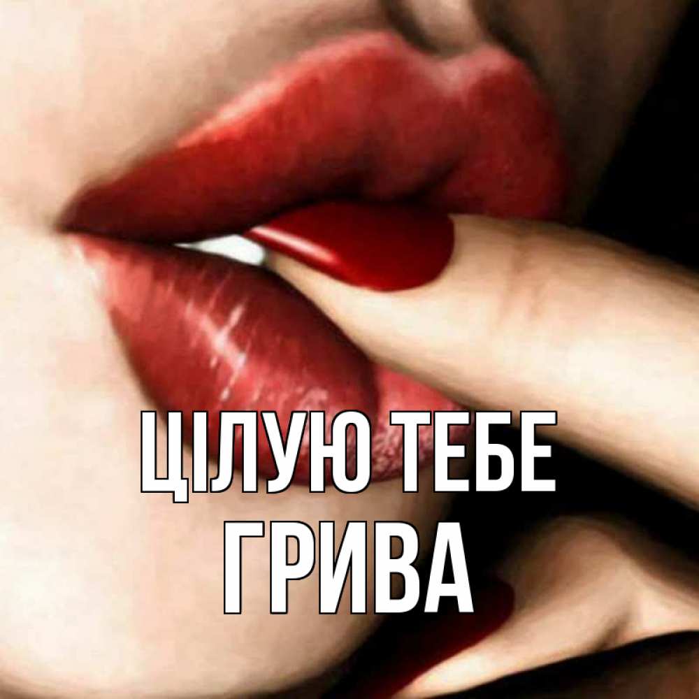 Открытка на каждый день з підписом, Грива Цілую тебе открытка целую тебя для парня Прикольна листівка з побажанням онлайн скачати безкоштовно 