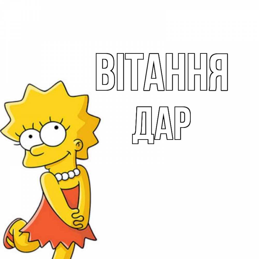 Открытка на каждый день з підписом, Дар Вітання Симпсоны младшая Прикольна листівка з побажанням онлайн скачати безкоштовно 
