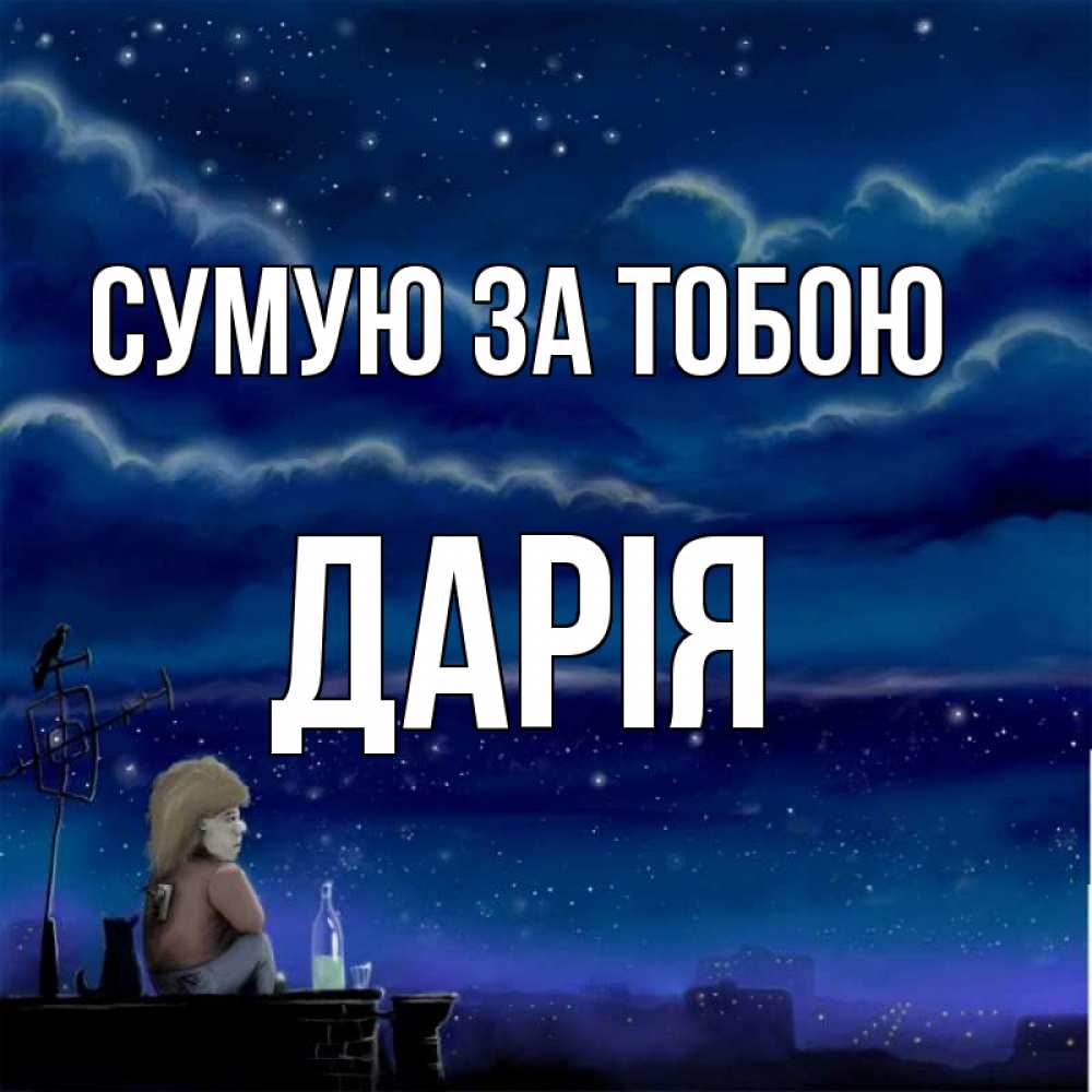 Открытка на каждый день з підписом, Дарія Сумую за тобою на крыше 1 Прикольна листівка з побажанням онлайн скачати безкоштовно 