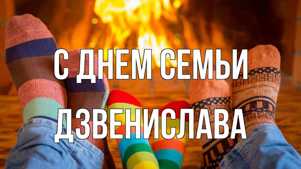 Открытка на каждый день з підписом, Дзвенислава С днем семьи с днем семьи Прикольна листівка з побажанням онлайн скачати безкоштовно 