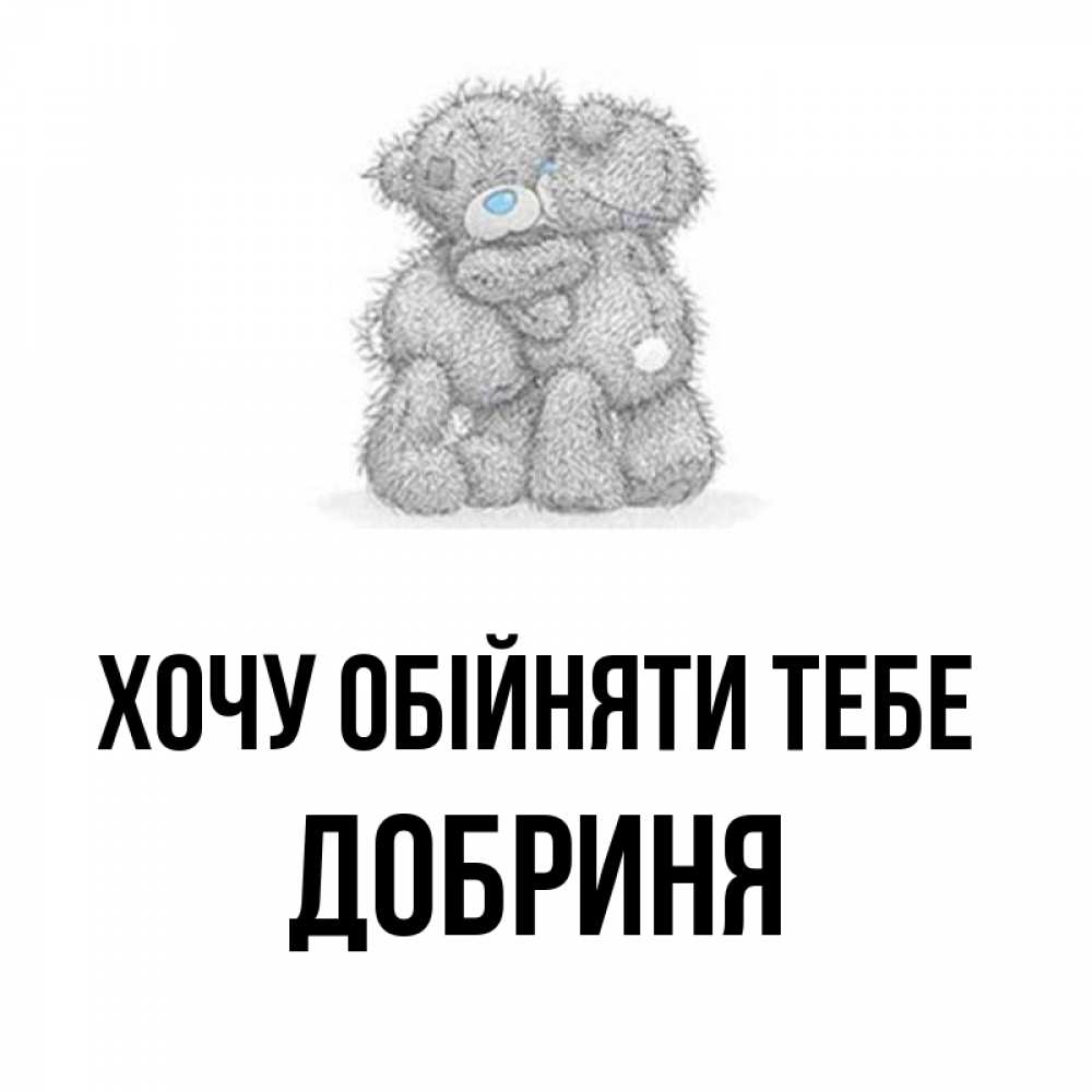 Открытка на каждый день з підписом, Добриня Хочу обійняти тебе два теддика Прикольна листівка з побажанням онлайн скачати безкоштовно 