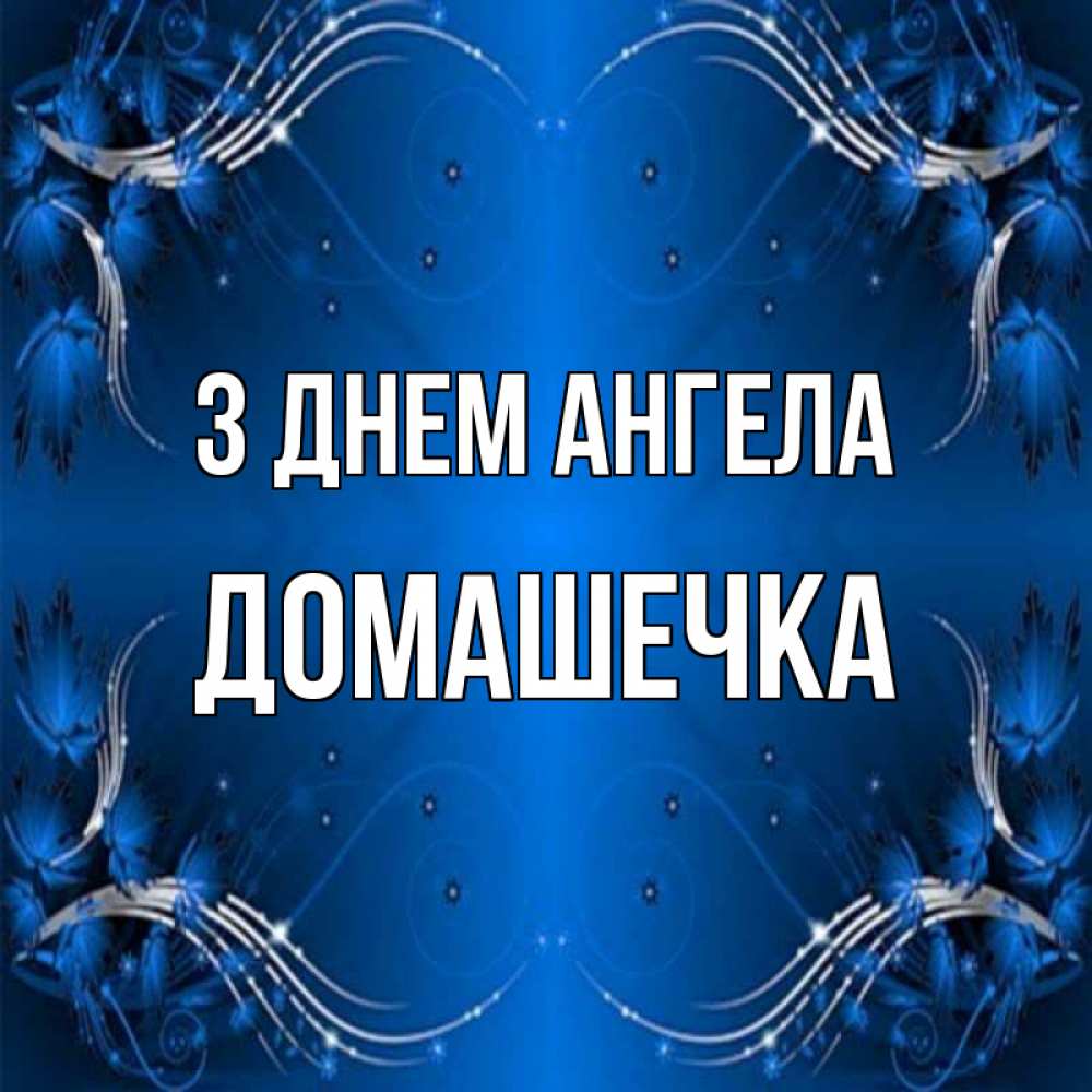 Открытка на каждый день з підписом, Домашечка З Днем ангела красивая рамочка с узорами Прикольна листівка з побажанням онлайн скачати безкоштовно 