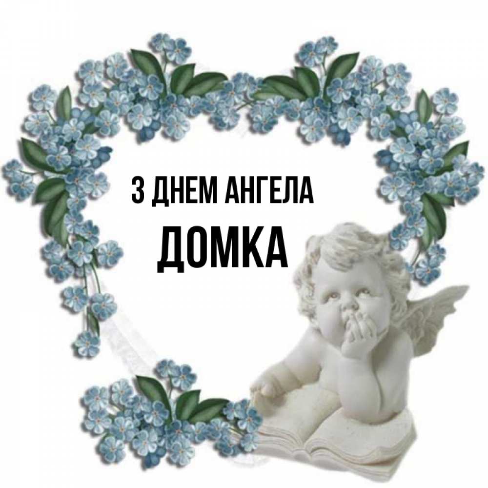 Открытка на каждый день з підписом, Домка З Днем ангела голубые цветы и мраморный ангел Прикольна листівка з побажанням онлайн скачати безкоштовно 