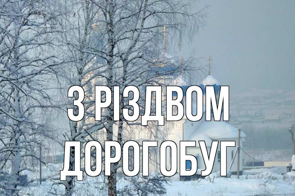 Открытка на каждый день з підписом, Дорогобуг З Різдвом храм, зима Прикольна листівка з побажанням онлайн скачати безкоштовно 