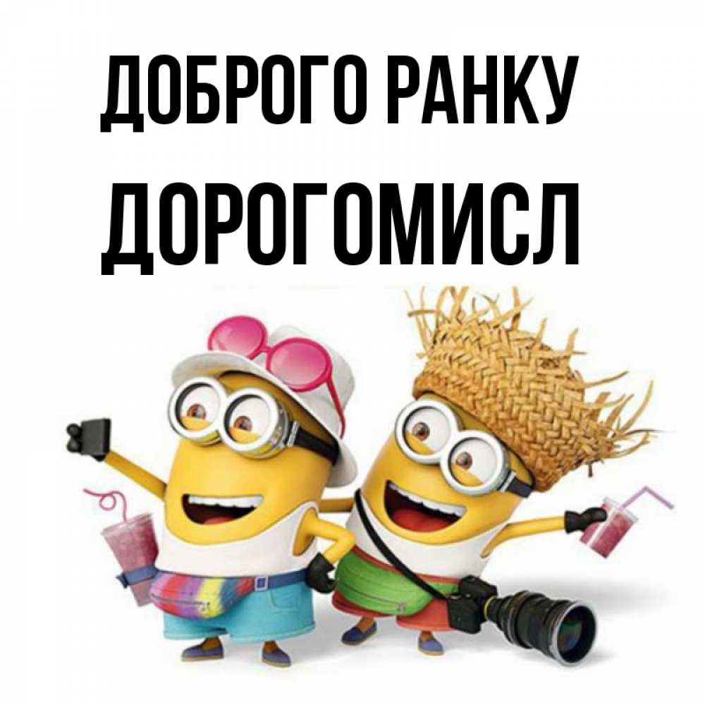 Открытка на каждый день з підписом, Дорогомисл Доброго ранку карнавал Прикольна листівка з побажанням онлайн скачати безкоштовно 