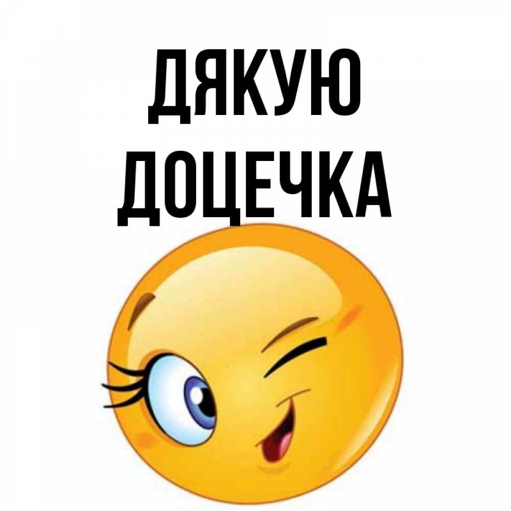 Открытка на каждый день з підписом, Доцечка Дякую открытка с подмигивающим смайлом Прикольна листівка з побажанням онлайн скачати безкоштовно 