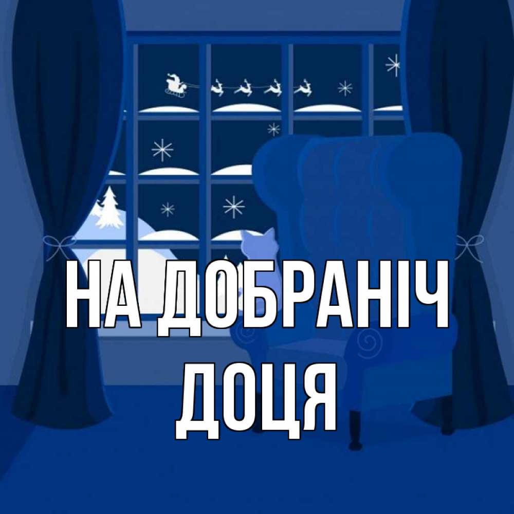 Открытка на каждый день з підписом, Доця На добраніч зимняя тема Прикольна листівка з побажанням онлайн скачати безкоштовно 