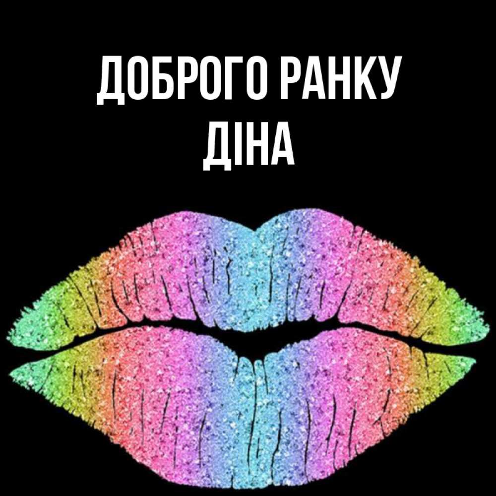 Открытка на каждый день з підписом, Діна Доброго ранку радужные губы Прикольна листівка з побажанням онлайн скачати безкоштовно 