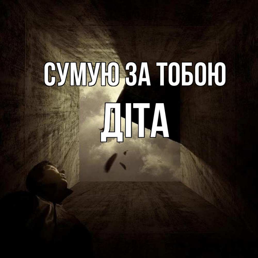 Открытка на каждый день з підписом, Діта Сумую за тобою тут Прикольна листівка з побажанням онлайн скачати безкоштовно 