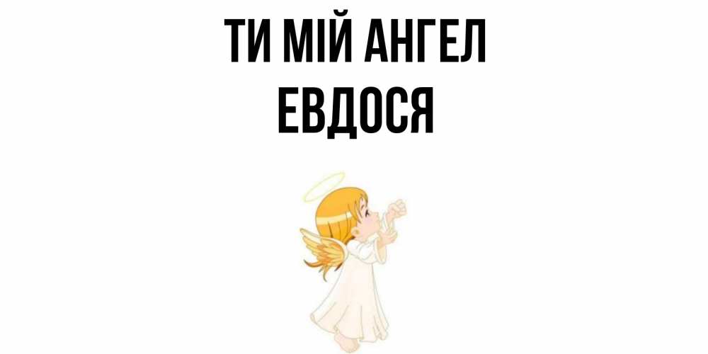 Открытка на каждый день з підписом, Евдося Ти мій ангел ангел, девочка Прикольна листівка з побажанням онлайн скачати безкоштовно 
