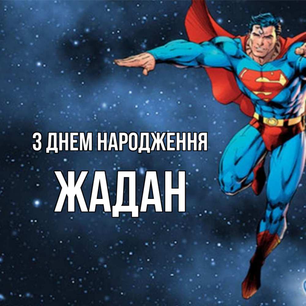 Открытка на каждый день з підписом, Жадан З Днем народження супергерой Прикольна листівка з побажанням онлайн скачати безкоштовно 