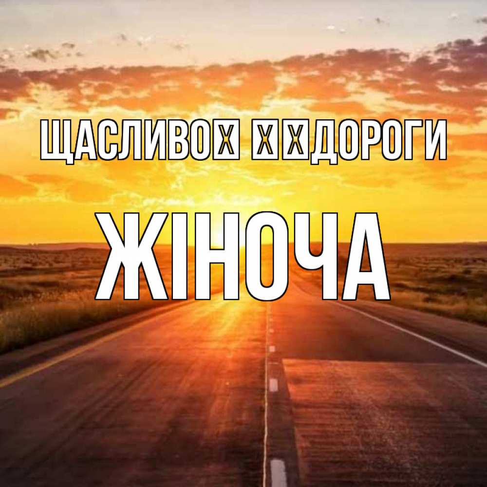 Открытка на каждый день з підписом, Жіноча Щасливої ​​дороги солнечный свет, закат Прикольна листівка з побажанням онлайн скачати безкоштовно 