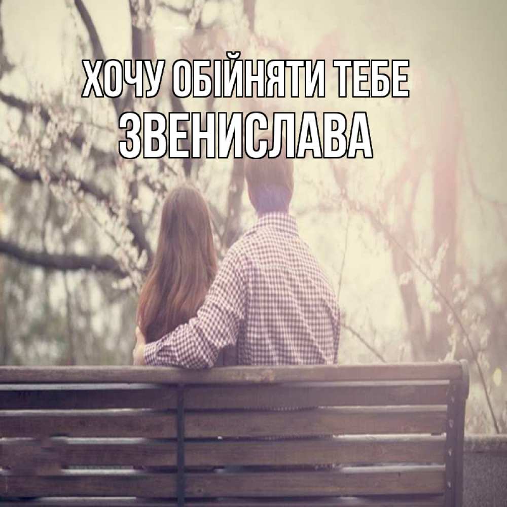 Открытка на каждый день з підписом, Звенислава Хочу обійняти тебе цветут деревья весна Прикольна листівка з побажанням онлайн скачати безкоштовно 
