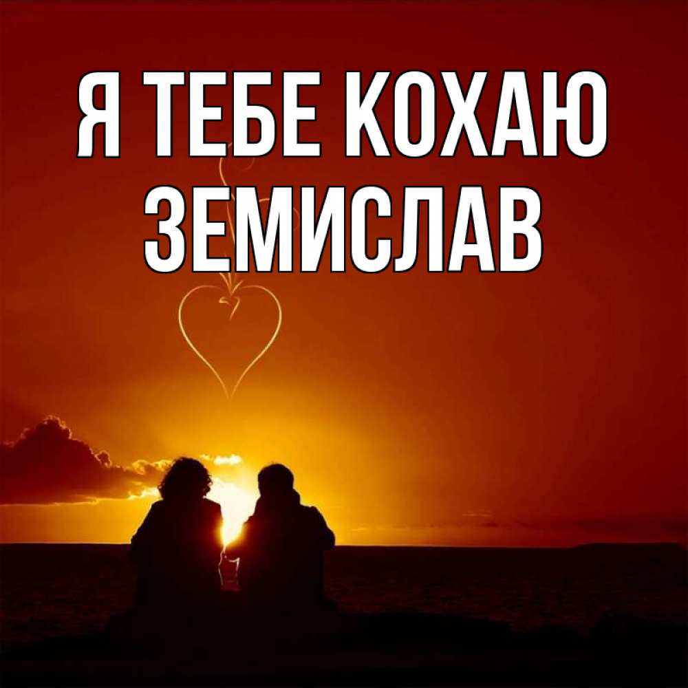 Открытка на каждый день з підписом, Земислав Я тебе кохаю небо Прикольна листівка з побажанням онлайн скачати безкоштовно 