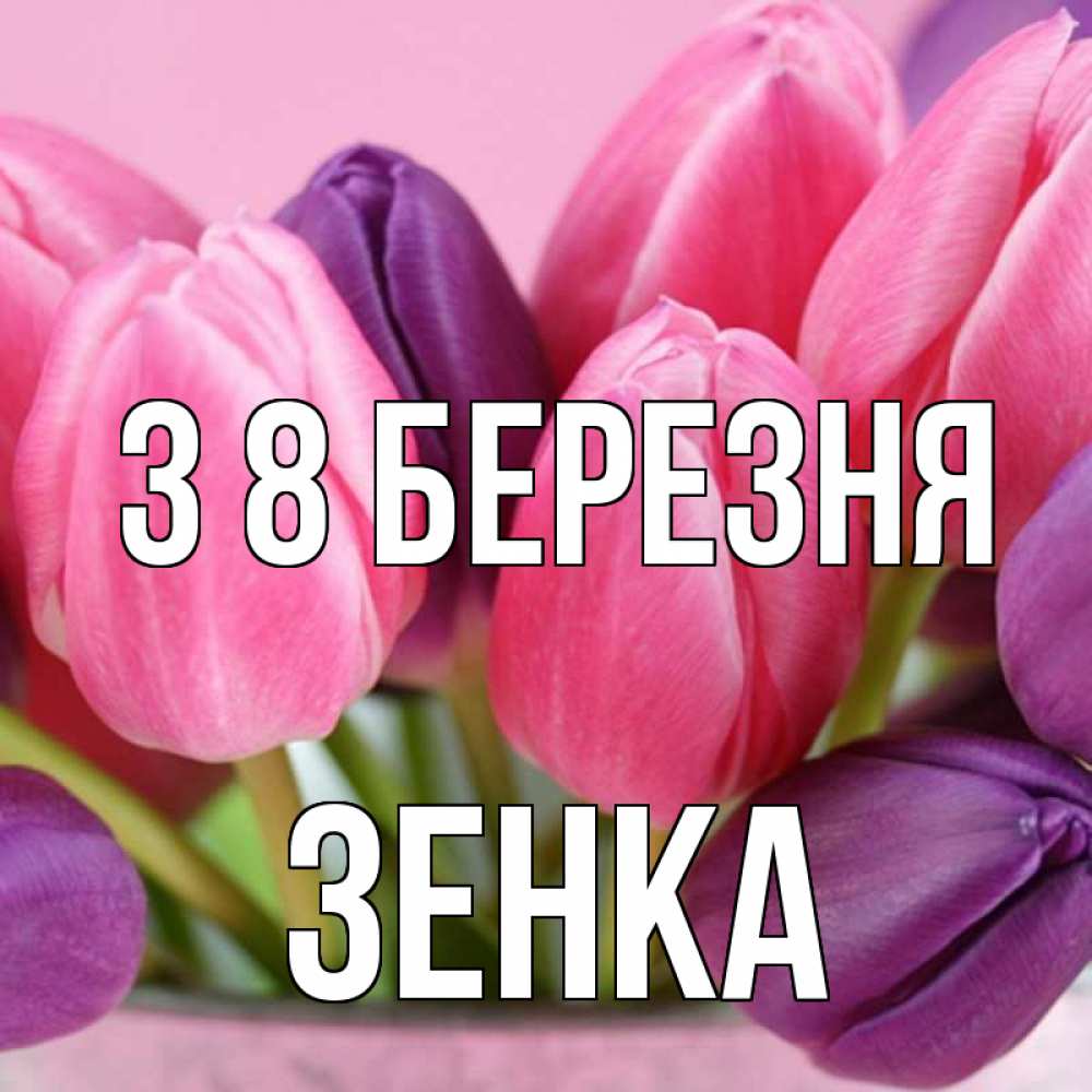 Открытка на каждый день з підписом, Зенка З 8 БЕРЕЗНЯ маме 1 Прикольна листівка з побажанням онлайн скачати безкоштовно 