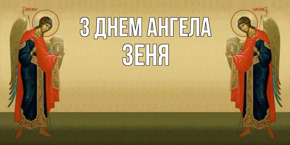 Открытка на каждый день з підписом, Зеня З Днем ангела христианство, праздники, день ангела Прикольна листівка з побажанням онлайн скачати безкоштовно 