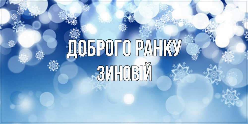 Открытка на каждый день з підписом, Зиновій Доброго ранку супер открытка Прикольна листівка з побажанням онлайн скачати безкоштовно 