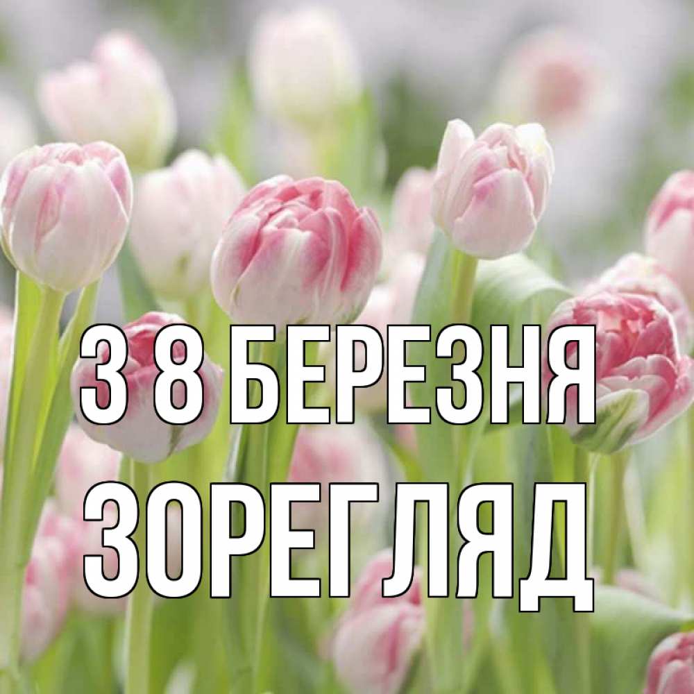 Открытка на каждый день з підписом, Зорегляд З 8 БЕРЕЗНЯ цветы Прикольна листівка з побажанням онлайн скачати безкоштовно 