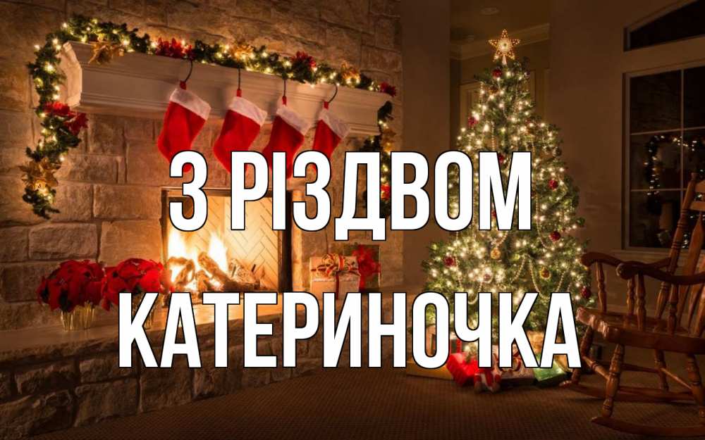 Открытка на каждый день з підписом, Катериночка З Різдвом рождество Прикольна листівка з побажанням онлайн скачати безкоштовно 
